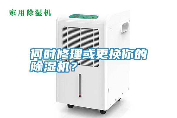 何時修理或更換你的除濕機?