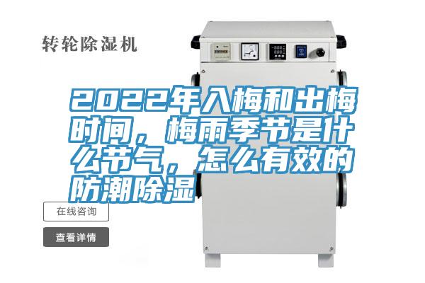 2022年入梅和出梅時(shí)間,梅雨季節(jié)是什么節(jié)氣,怎么有效的防潮除濕