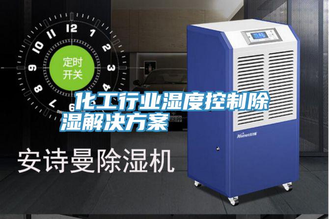 化工行業濕度控制除濕解決方案