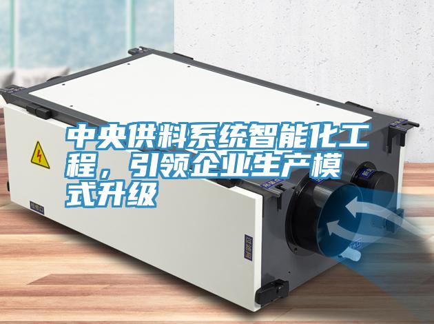 中央供料系統智能化工程，引領企業生產模式升級
