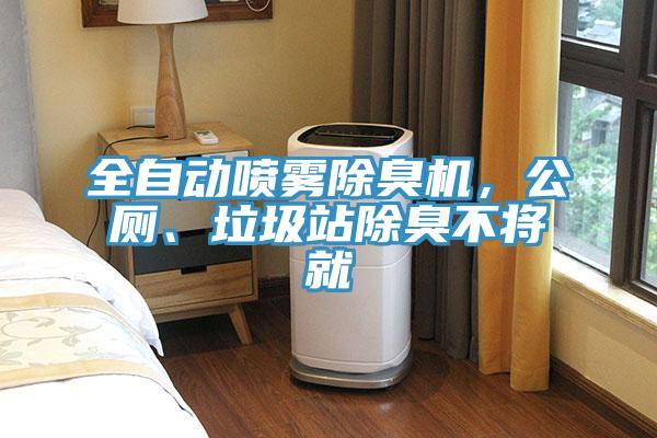 全自動噴霧除臭機，公廁、垃圾站除臭不將就