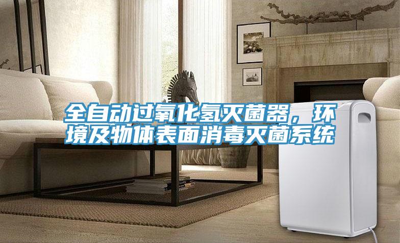 全自動過氧化氫滅菌器，環境及物體表面消毒滅菌系統