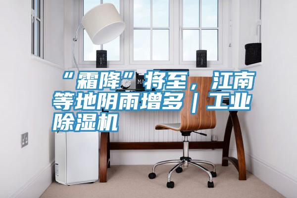 “霜降”將至,江南等地陰雨增多|工業(yè)除濕機(jī)