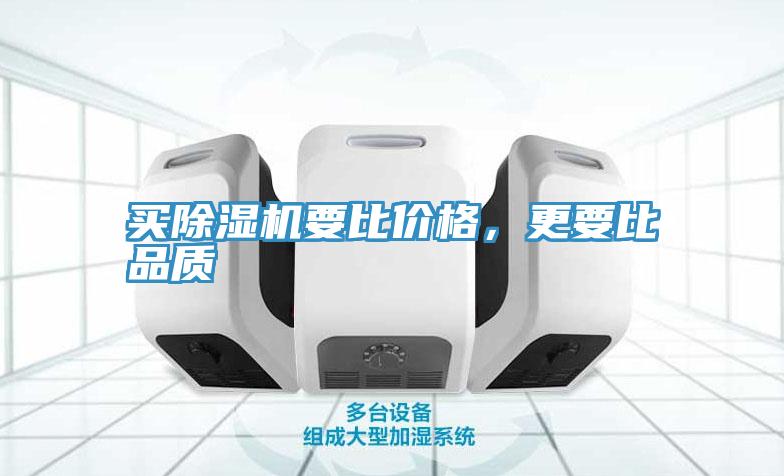 買除濕機要比價格,更要比品質
