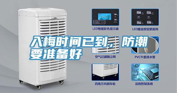入梅時間已到，防潮要準備好