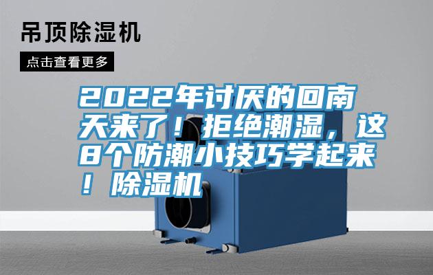 2022年討厭的回南天來了！拒絕潮濕，這8個防潮小技巧學起來！除濕機