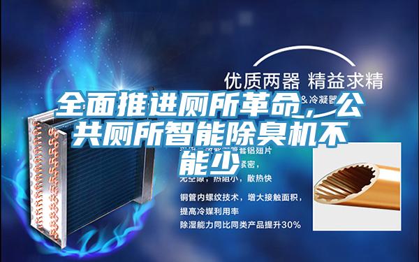 全面推進廁所革命，公共廁所智能除臭機不能少