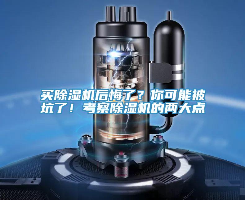 買除濕機(jī)后悔了?你可能被坑了!考察除濕機(jī)的兩大點(diǎn)