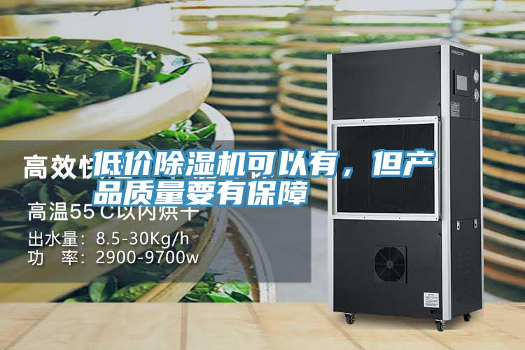 低價除濕機可以有,但產品質量要有保障