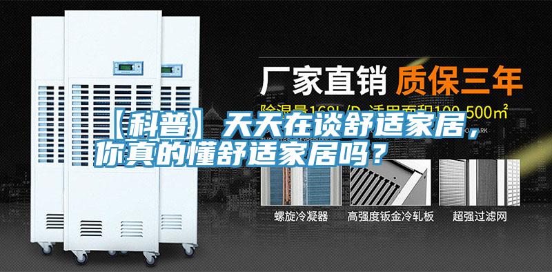 【科普】天天在談舒適家居，你真的懂舒適家居嗎？