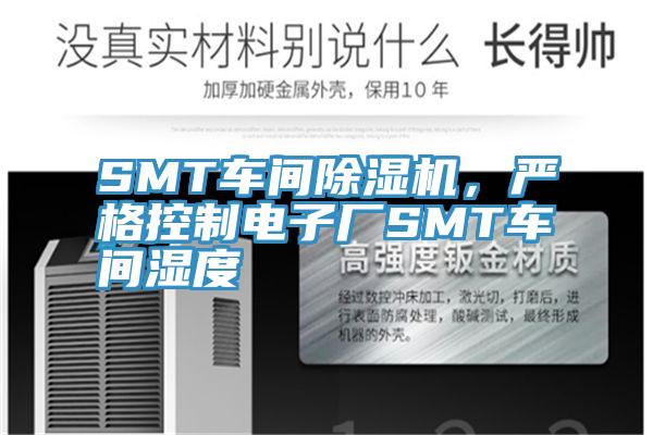SMT車間除濕機,嚴(yán)格控制電子廠SMT車間濕度