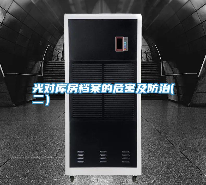 光對(duì)庫(kù)房檔案的危害及防治(二)