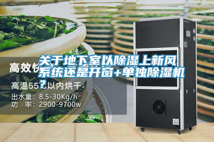 關(guān)于地下室以除濕上新風系統(tǒng)還是開窗+單獨除濕機？