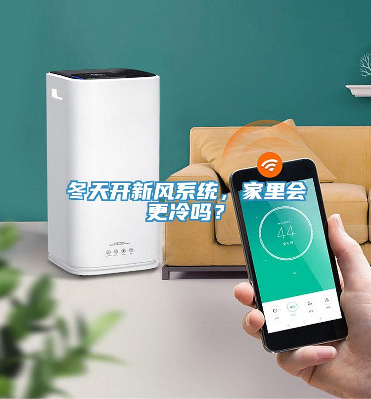 冬天開(kāi)新風(fēng)系統(tǒng),家里會(huì)更冷嗎?