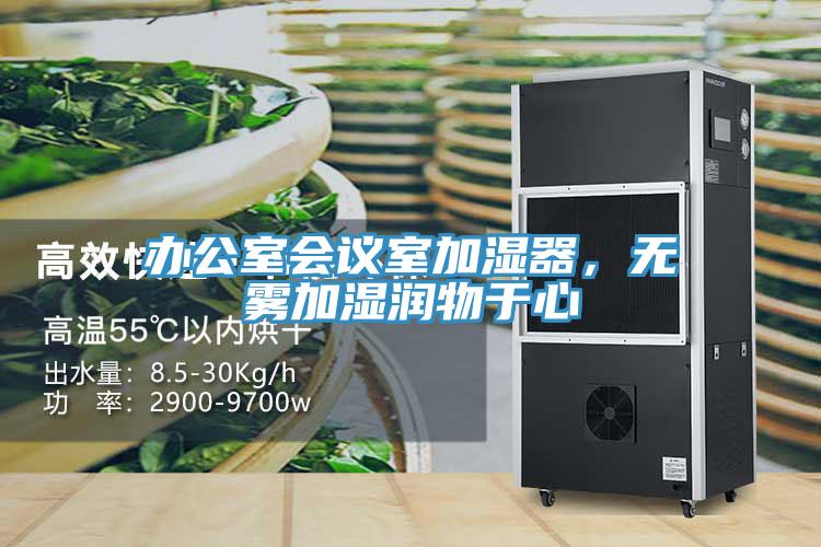 辦公室會(huì)議室加濕器，無霧加濕潤物于心