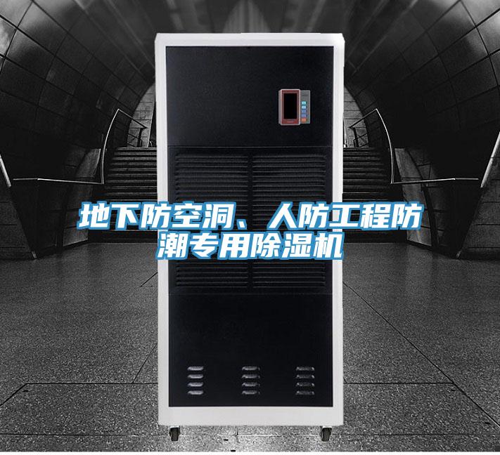 地下防空洞、人防工程防潮專用除濕機