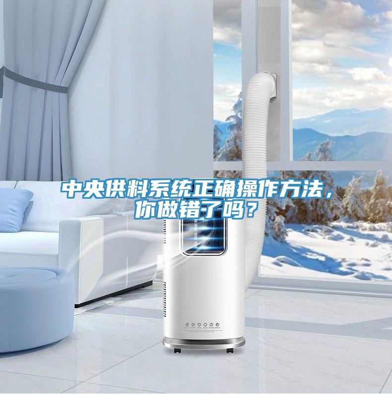 中央供料系統正確操作方法，你做錯了嗎？