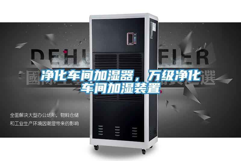 凈化車間加濕器，萬級凈化車間加濕裝置