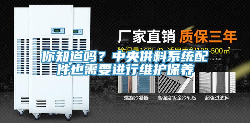 你知道嗎?中央供料系統(tǒng)配件也需要進(jìn)行維護(hù)保養(yǎng)