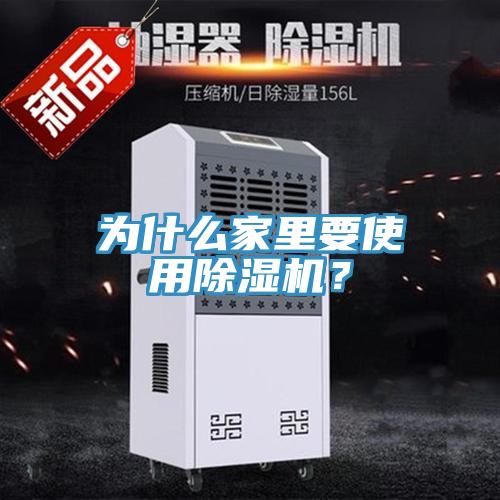 為什么家里要使用除濕機(jī)?