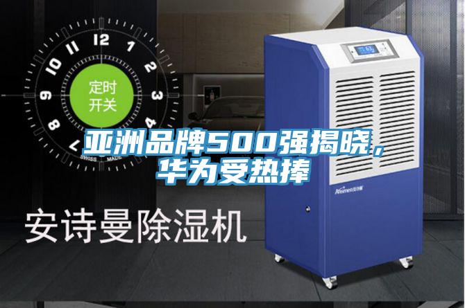 亞洲品牌500強揭曉，華為受熱捧