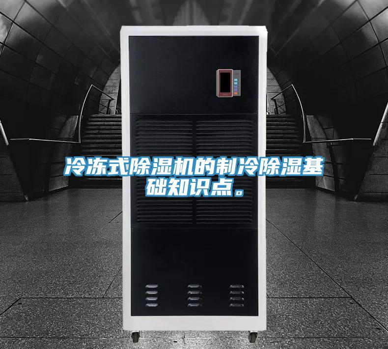 冷凍式除濕機(jī)的制冷除濕基礎(chǔ)知識點。