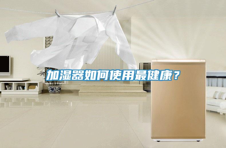 加濕器如何使用最健康?