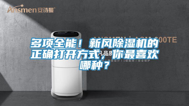 多項全能！新風除濕機的正確打開方式，你最喜歡哪種？