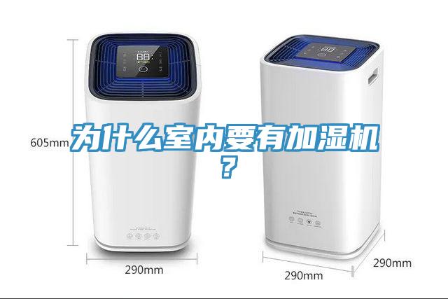 為什么室內要有加濕機？
