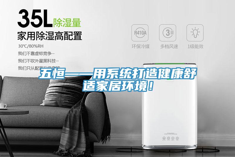 五恒——用系統(tǒng)打造健康舒適家居環(huán)境！