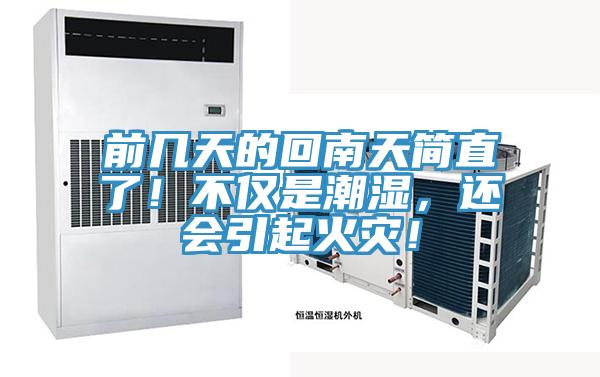 前幾天的回南天簡(jiǎn)直了！不僅是潮濕，還會(huì)引起火災(zāi)！