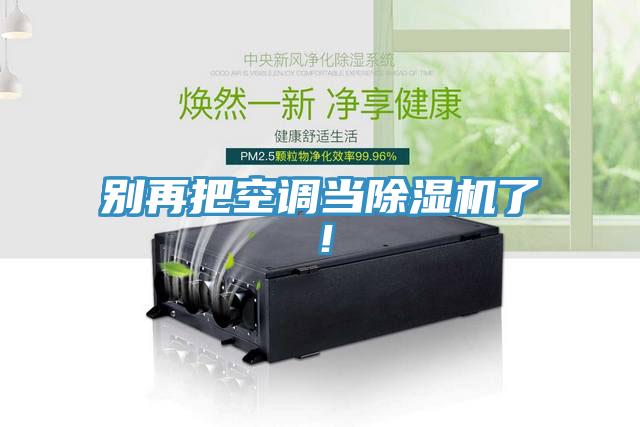 別再把空調(diào)當(dāng)除濕機(jī)了!