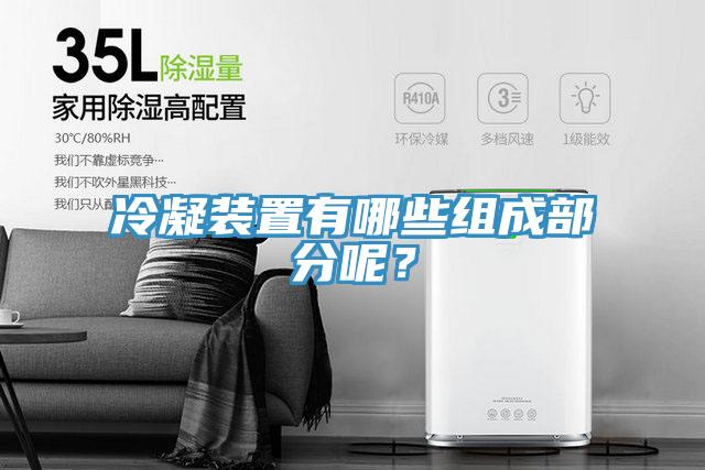 冷凝裝置有哪些組成部分呢？