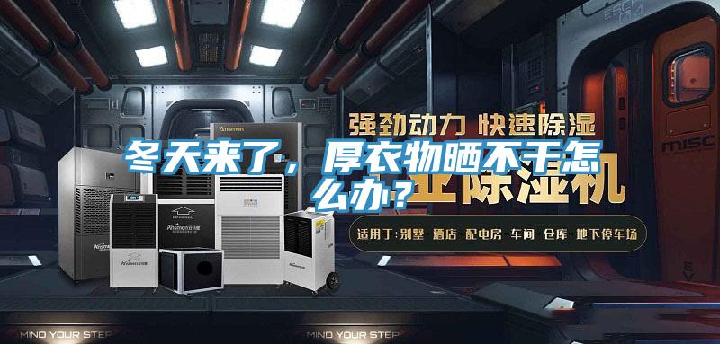 冬天來(lái)了,厚衣物曬不干怎么辦?