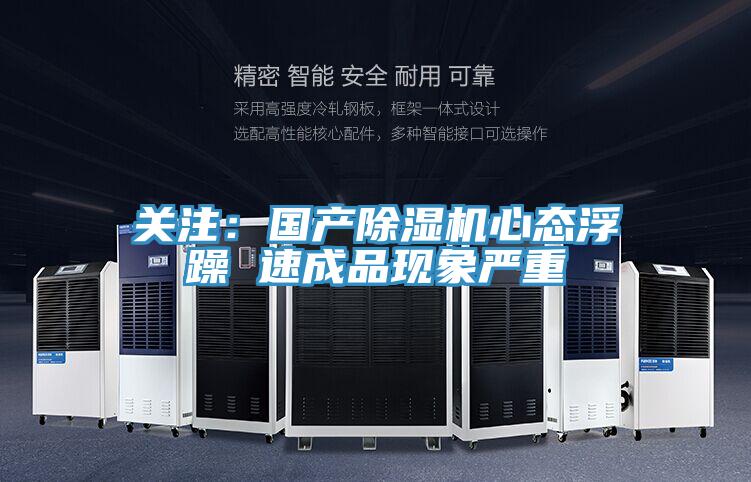 關(guān)注:國產(chǎn)除濕機(jī)心態(tài)浮躁 速成品現(xiàn)象嚴(yán)重