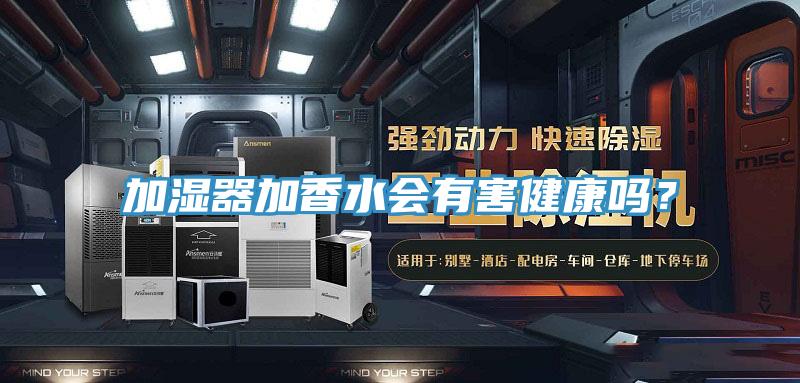 加濕器加香水會(huì)有害健康嗎？