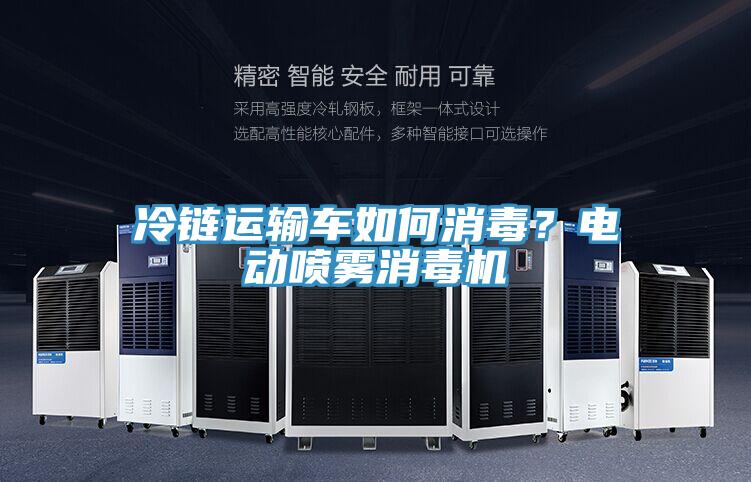 冷鏈運輸車如何消毒？電動噴霧消毒機