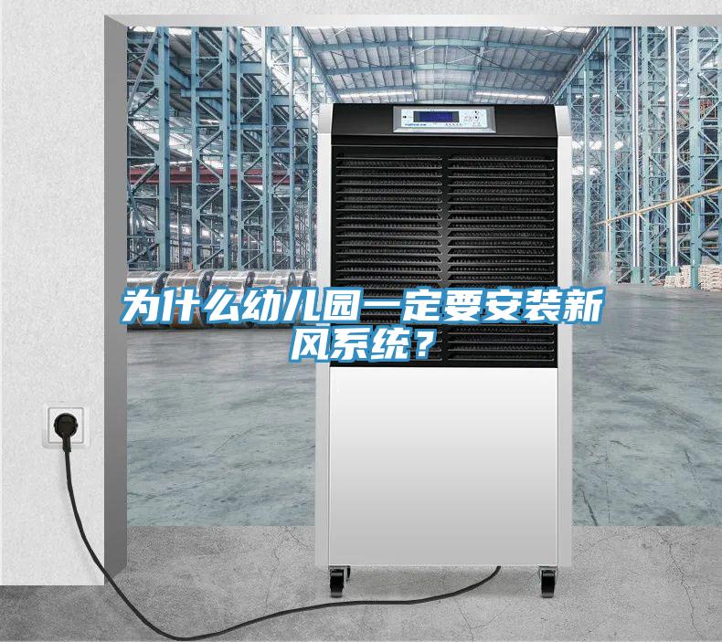 為什么幼兒園一定要安裝新風系統?