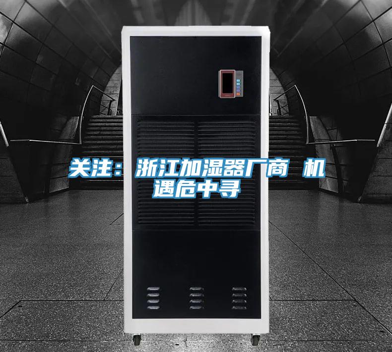 關(guān)注:浙江加濕器廠商 機遇危中尋