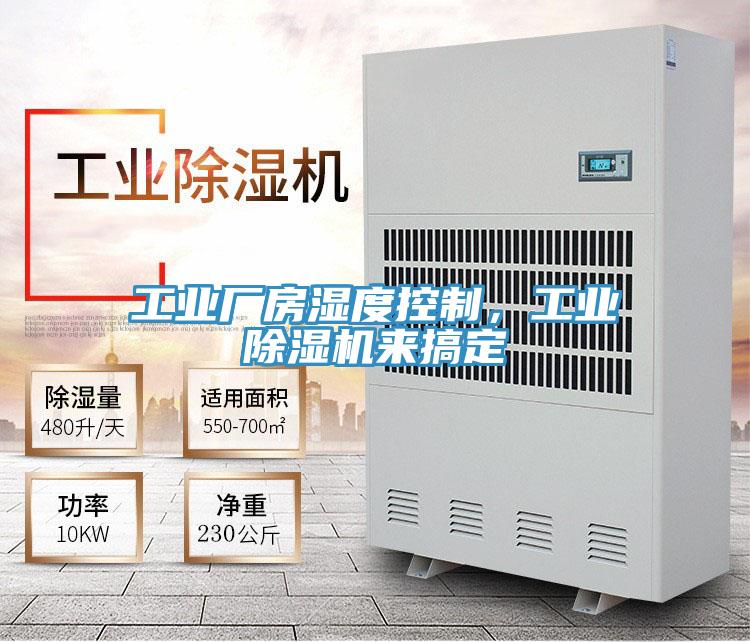 工業(yè)廠房濕度控制，工業(yè)除濕機(jī)來搞定