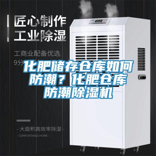 化肥儲存倉庫如何防潮?化肥倉庫防潮除濕機