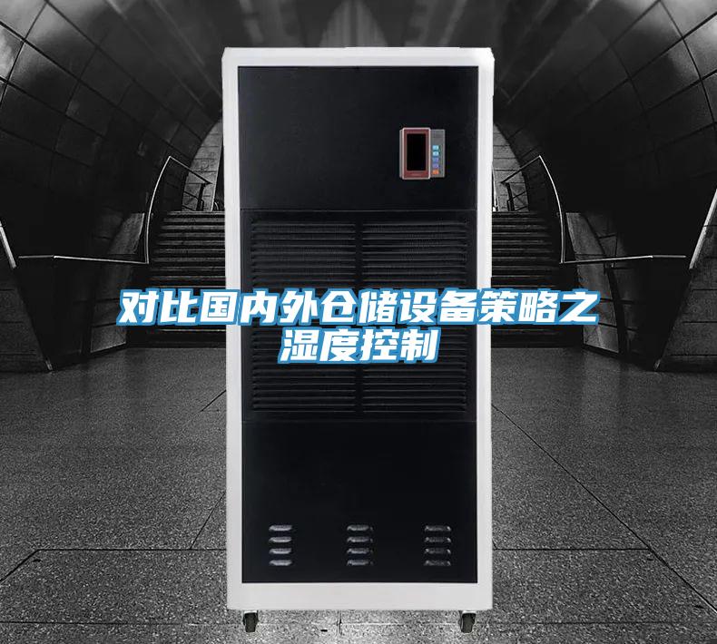 對比國內(nèi)外倉儲設(shè)備策略之 濕度控制
