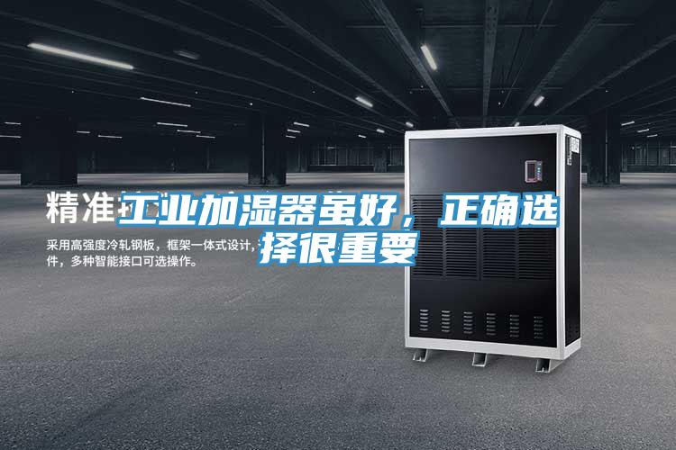 工業加濕器雖好，正確選擇很重要