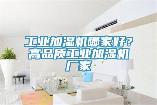 工業加濕機哪家好？高品質工業加濕機廠家