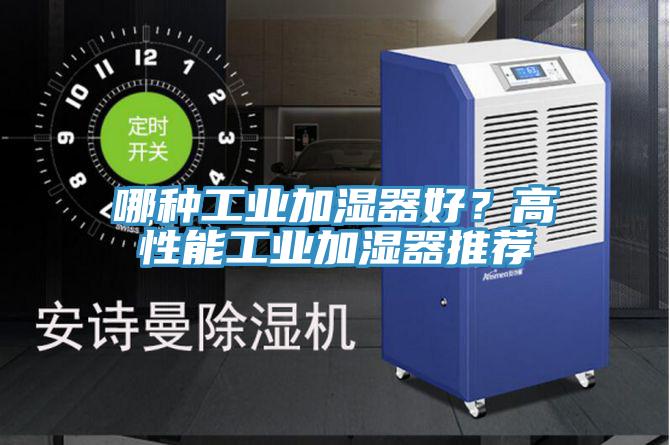 哪種工業加濕器好？高性能工業加濕器推薦