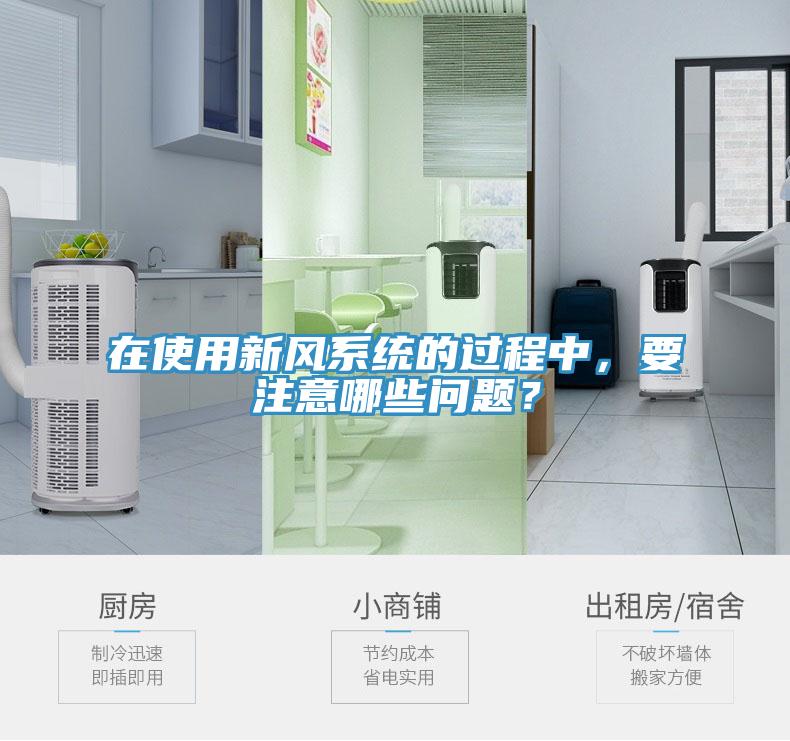 在使用新風(fēng)系統(tǒng)的過程中，要注意哪些問題？