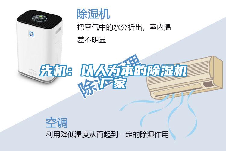 先機(jī):以人為本的除濕機(jī)廠家