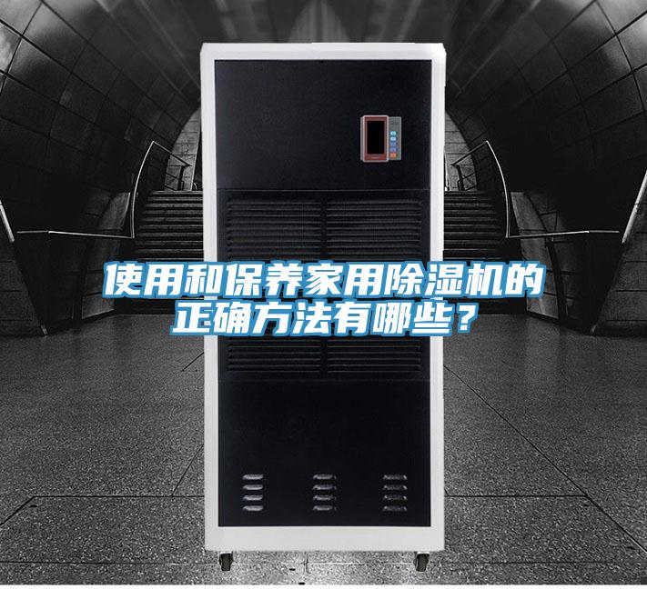 使用和保養(yǎng)家用除濕機(jī)的正確方法有哪些?