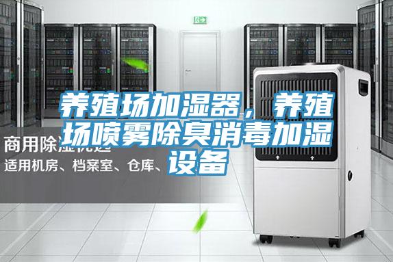 養(yǎng)殖場(chǎng)加濕器,養(yǎng)殖場(chǎng)噴霧除臭消毒加濕設(shè)備