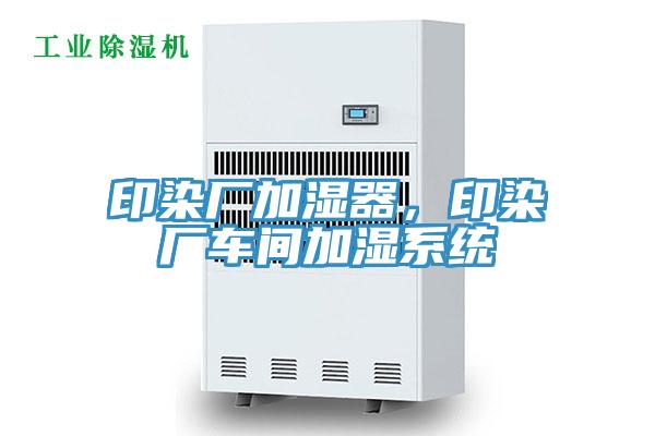 印染廠加濕器，印染廠車間加濕系統